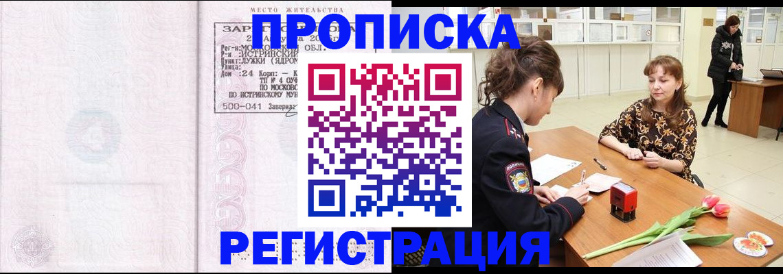 купить прописку в Высоковске